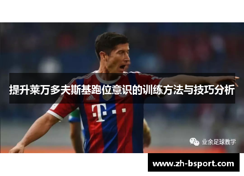 提升莱万多夫斯基跑位意识的训练方法与技巧分析
