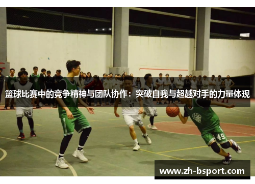 篮球比赛中的竞争精神与团队协作:突破自我与超越对手的力量体现 篮球比赛中的竞争精神与团队协作:突破自我与超越对手的力量体现