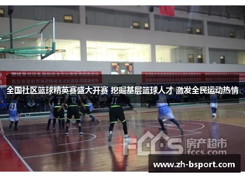全国社区篮球精英赛盛大开赛 挖掘基层篮球人才 激发全民运动热情 全国社区篮球精英赛盛大开赛 挖掘基层篮球人才 激发全民运动热情