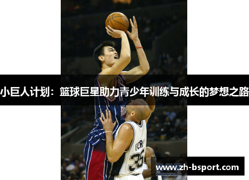 小巨人计划：篮球巨星助力青少年训练与成长的梦想之路