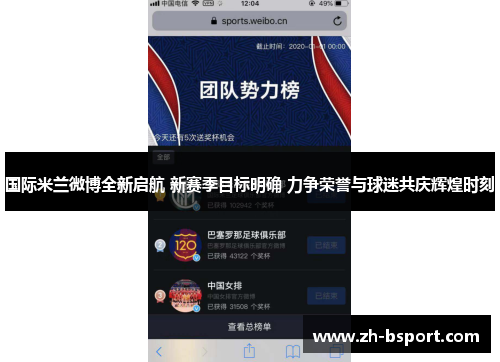 国际米兰微博全新启航 新赛季目标明确 力争荣誉与球迷共庆辉煌时刻 国际米兰微博全新启航 新赛季目标明确 力争荣誉与球迷共庆辉煌时刻