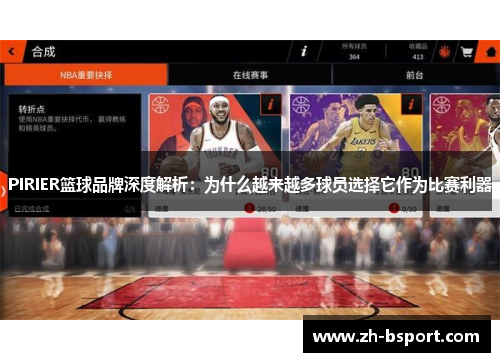 PIRIER篮球品牌深度解析:为什么越来越多球员选择它作为比赛利器 PIRIER篮球品牌深度解析:为什么越来越多球员选择它作为比赛利器