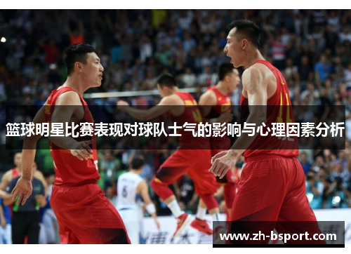 篮球明星比赛表现对球队士气的影响与心理因素分析 篮球明星比赛表现对球队士气的影响与心理因素分析