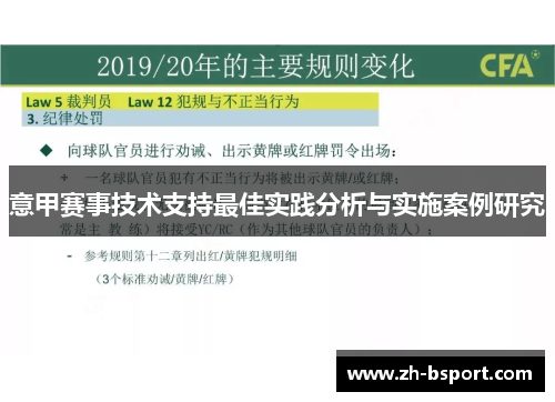 意甲赛事技术支持最佳实践分析与实施案例研究 意甲赛事技术支持最佳实践分析与实施案例研究