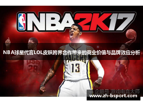 NBA球星代言LOL皮肤跨界合作带来的商业价值与品牌效应分析