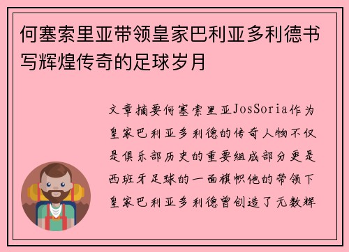 何塞索里亚带领皇家巴利亚多利德书写辉煌传奇的足球岁月