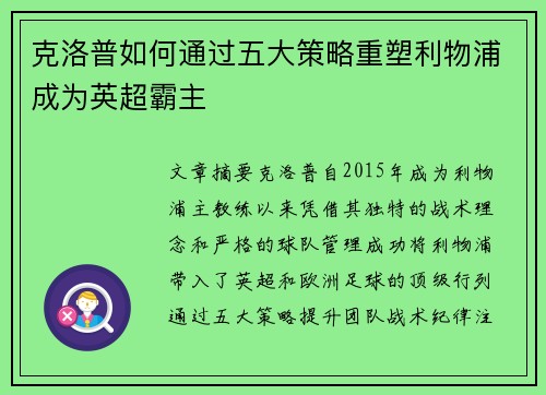 克洛普如何通过五大策略重塑利物浦成为英超霸主