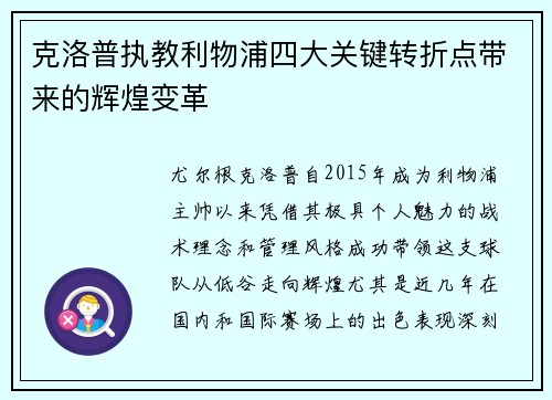 克洛普执教利物浦四大关键转折点带来的辉煌变革
