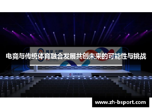 电竞与传统体育融合发展共创未来的可能性与挑战 电竞与传统体育融合发展共创未来的可能性与挑战