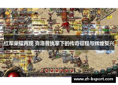 红军荣耀再现 克洛普执掌下的传奇征程与辉煌复兴 红军荣耀再现 克洛普执掌下的传奇征程与辉煌复兴