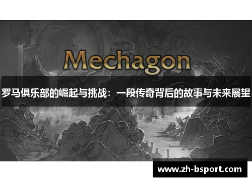 罗马俱乐部的崛起与挑战:一段传奇背后的故事与未来展望 罗马俱乐部的崛起与挑战:一段传奇背后的故事与未来展望