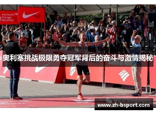 奥利塞挑战极限勇夺冠军背后的奋斗与激情揭秘 奥利塞挑战极限勇夺冠军背后的奋斗与激情揭秘