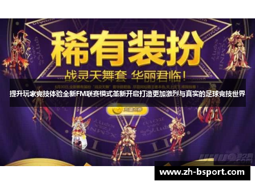 提升玩家竞技体验全新FM联赛模式革新开启打造更加激烈与真实的足球竞技世界