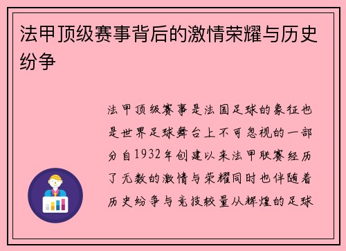 法甲顶级赛事背后的激情荣耀与历史纷争