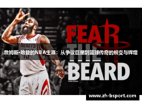 詹姆斯·哈登的NBA生涯：从争议巨星到篮球传奇的蜕变与辉煌