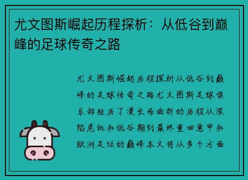 尤文图斯崛起历程探析:从低谷到巅峰的足球传奇之路 尤文图斯崛起历程探析:从低谷到巅峰的足球传奇之路