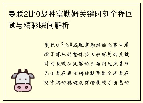 曼联2比0战胜富勒姆关键时刻全程回顾与精彩瞬间解析 曼联2比0战胜富勒姆关键时刻全程回顾与精彩瞬间解析