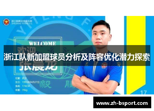 浙江队新加盟球员分析及阵容优化潜力探索 浙江队新加盟球员分析及阵容优化潜力探索