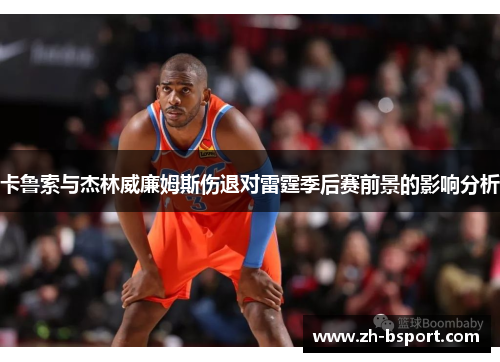 卡鲁索与杰林威廉姆斯伤退对雷霆季后赛前景的影响分析 卡鲁索与杰林威廉姆斯伤退对雷霆季后赛前景的影响分析