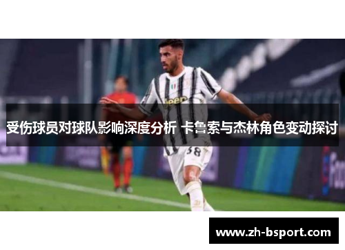受伤球员对球队影响深度分析 卡鲁索与杰林角色变动探讨 受伤球员对球队影响深度分析 卡鲁索与杰林角色变动探讨