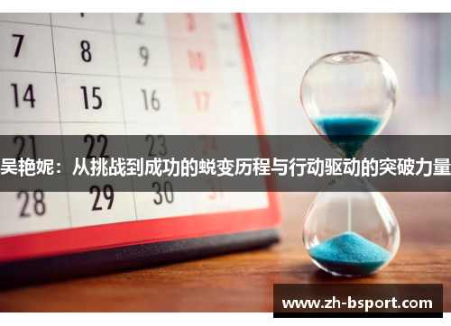 吴艳妮:从挑战到成功的蜕变历程与行动驱动的突破力量 吴艳妮:从挑战到成功的蜕变历程与行动驱动的突破力量