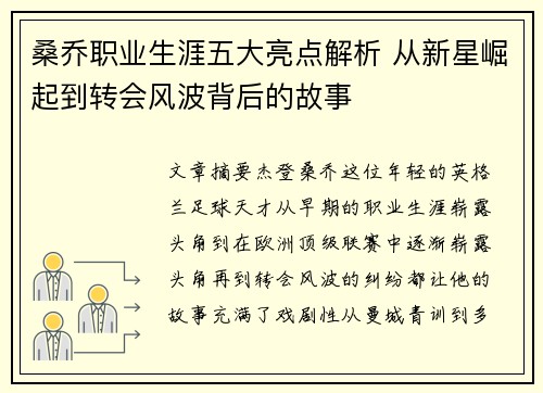 桑乔职业生涯五大亮点解析 从新星崛起到转会风波背后的故事 桑乔职业生涯五大亮点解析 从新星崛起到转会风波背后的故事