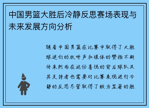 中国男篮大胜后冷静反思赛场表现与未来发展方向分析 中国男篮大胜后冷静反思赛场表现与未来发展方向分析