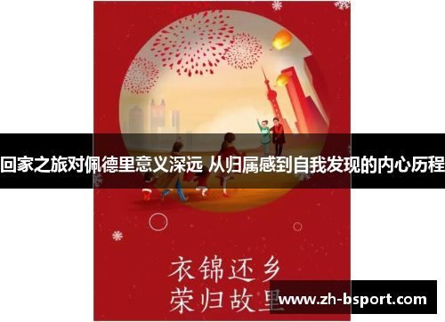 回家之旅对佩德里意义深远 从归属感到自我发现的内心历程 回家之旅对佩德里意义深远 从归属感到自我发现的内心历程