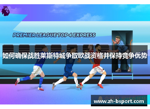 如何确保战胜莱斯特城争取欧战资格并保持竞争优势 如何确保战胜莱斯特城争取欧战资格并保持竞争优势