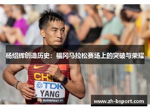 杨绍辉创造历史:福冈马拉松赛场上的突破与荣耀 杨绍辉创造历史:福冈马拉松赛场上的突破与荣耀