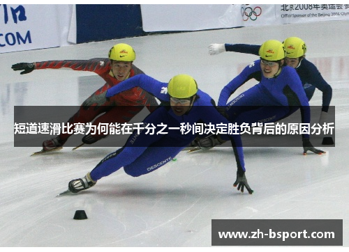 短道速滑比赛为何能在千分之一秒间决定胜负背后的原因分析 短道速滑比赛为何能在千分之一秒间决定胜负背后的原因分析