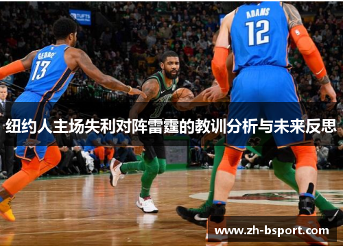 纽约人主场失利对阵雷霆的教训分析与未来反思 纽约人主场失利对阵雷霆的教训分析与未来反思