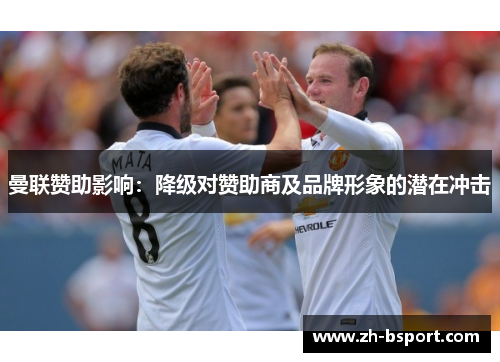 曼联赞助影响：降级对赞助商及品牌形象的潜在冲击