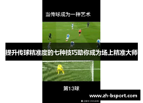 提升传球精准度的七种技巧助你成为场上精准大师 提升传球精准度的七种技巧助你成为场上精准大师