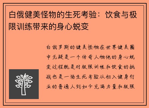白俄健美怪物的生死考验:饮食与极限训练带来的身心蜕变 白俄健美怪物的生死考验:饮食与极限训练带来的身心蜕变