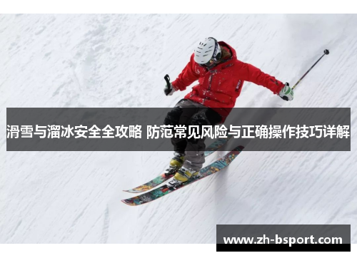 滑雪与溜冰安全全攻略 防范常见风险与正确操作技巧详解 滑雪与溜冰安全全攻略 防范常见风险与正确操作技巧详解
