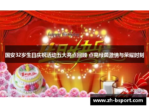 国安32岁生日庆祝活动五大亮点回顾 点亮绿茵激情与荣耀时刻 国安32岁生日庆祝活动五大亮点回顾 点亮绿茵激情与荣耀时刻