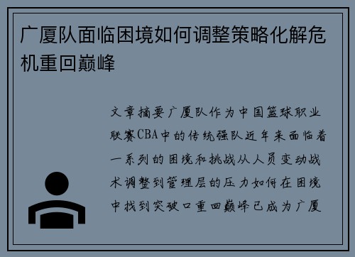 广厦队面临困境如何调整策略化解危机重回巅峰 广厦队面临困境如何调整策略化解危机重回巅峰