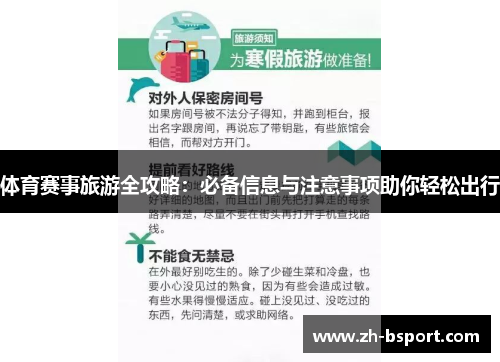 体育赛事旅游全攻略:必备信息与注意事项助你轻松出行 体育赛事旅游全攻略:必备信息与注意事项助你轻松出行