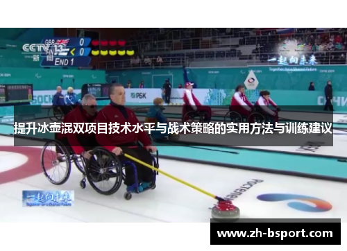提升冰壶混双项目技术水平与战术策略的实用方法与训练建议 提升冰壶混双项目技术水平与战术策略的实用方法与训练建议