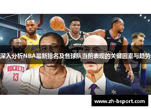 深入分析NBA最新排名及各球队当前表现的关键因素与趋势 深入分析NBA最新排名及各球队当前表现的关键因素与趋势