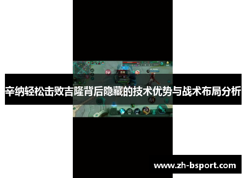 辛纳轻松击败吉隆背后隐藏的技术优势与战术布局分析 辛纳轻松击败吉隆背后隐藏的技术优势与战术布局分析