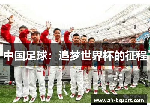 中国足球:追梦世界杯的征程 中国足球:追梦世界杯的征程