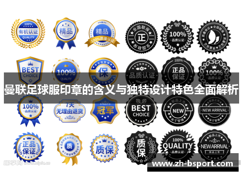 曼联足球服印章的含义与独特设计特色全面解析 曼联足球服印章的含义与独特设计特色全面解析