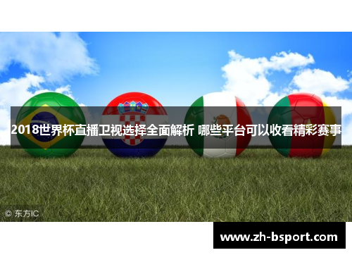 2018世界杯直播卫视选择全面解析 哪些平台可以收看精彩赛事