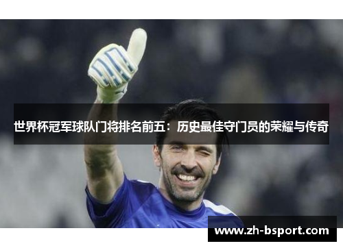 世界杯冠军球队门将排名前五：历史最佳守门员的荣耀与传奇