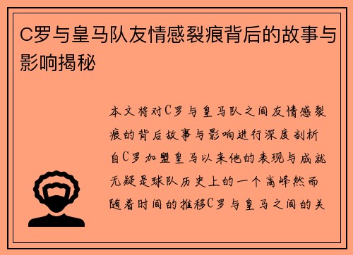 C罗与皇马队友情感裂痕背后的故事与影响揭秘