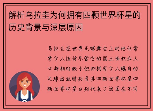 解析乌拉圭为何拥有四颗世界杯星的历史背景与深层原因 解析乌拉圭为何拥有四颗世界杯星的历史背景与深层原因