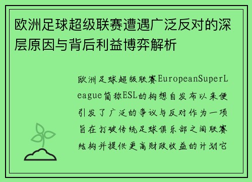 欧洲足球超级联赛遭遇广泛反对的深层原因与背后利益博弈解析