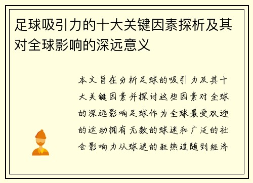 足球吸引力的十大关键因素探析及其对全球影响的深远意义 足球吸引力的十大关键因素探析及其对全球影响的深远意义
